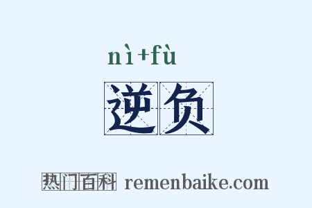 逆负是什么意思的图片